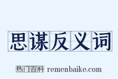 思谋反义词是什么意思的图片